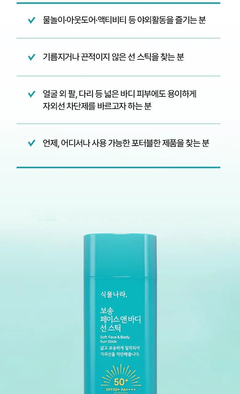 [대용량] 식물나라 보송 페이스 앤 바디 선 스틱 30g (단품/1+1) 상세페이지 14